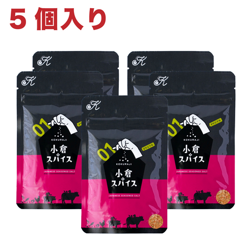 【5個入り】小倉スパイス 国産無添加 着色料・香料不使用 1個50g【送料込み】