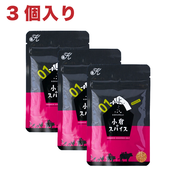 【3個入り】小倉スパイス 国産無添加 着色料・香料不使用 1個50g【送料込み】